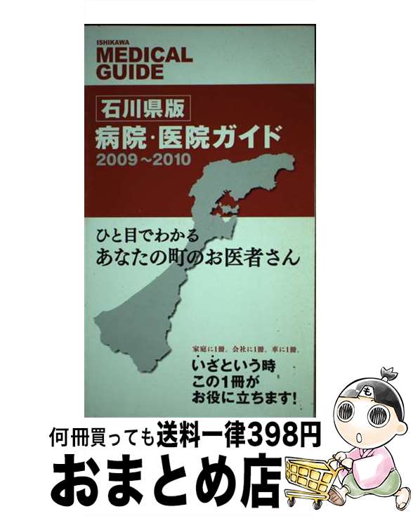 【中古】 石川県版病院・医院ガイド ひと目でわかるあなたの町のお医者さん 2009～2010 / NPO法人プロジェクト医心 / 北國新聞社出版局 [単行本（ソフトカバー）]【宅配便出荷】