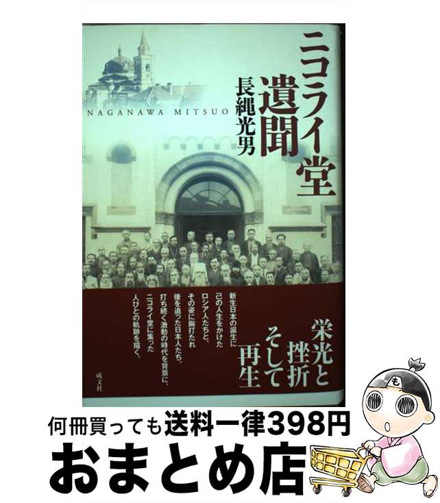 【中古】 ニコライ堂遺聞 / 長縄 光男 / 成文社 単行本 【宅配便出荷】