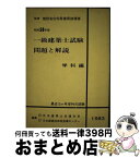 【中古】 一級建築士試験問題と解説 学科編　昭和56年版 / 日本建築技術者指導センター, 日本建築士会連合会 / 霞ケ関出版社 [単行本]【宅配便出荷】