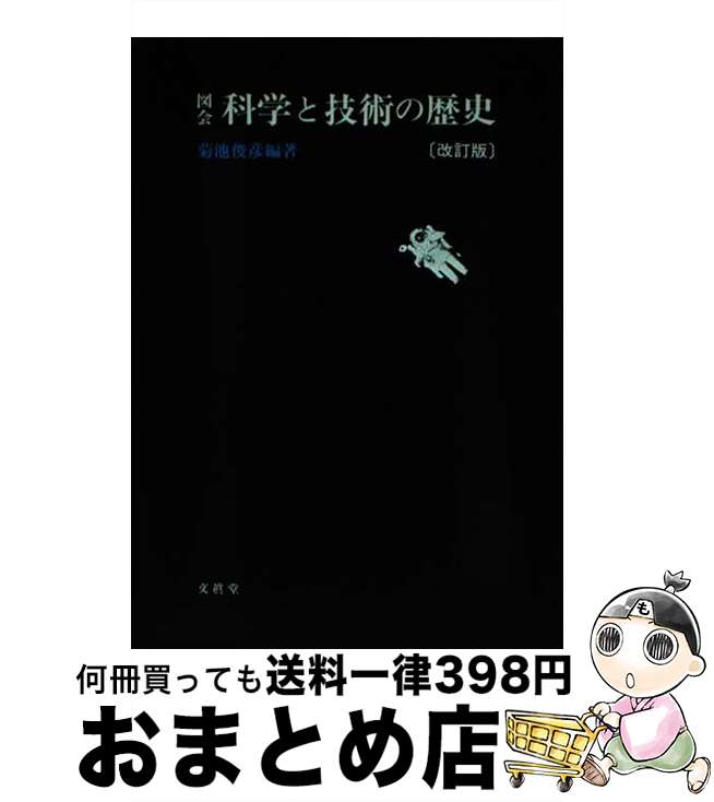 【中古】 図会科学と技術の歴史 改訂版 / 菊池 俊彦 / 文眞堂 [単行本]【宅配便出荷】