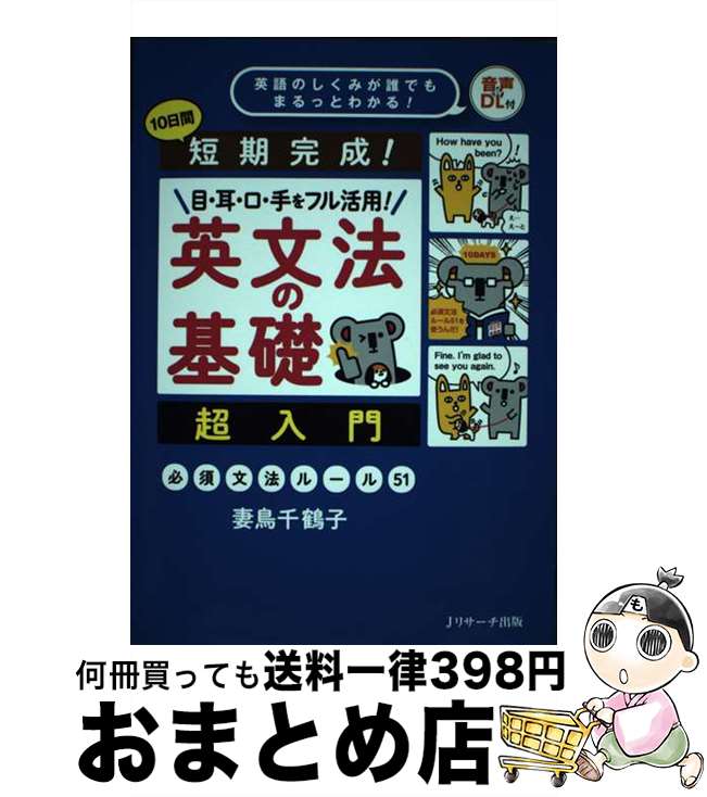 楽天もったいない本舗　おまとめ店【中古】 短期完成！目・耳・口・手をフル活用！英文法の基礎超入門 音声DL付 / 妻鳥 千鶴子 / Jリサーチ出版 [単行本（ソフトカバー）]【宅配便出荷】