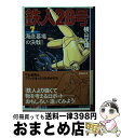 【中古】 鉄人28号 第7巻 / 横山 光輝 / 潮出版社 文庫 【宅配便出荷】