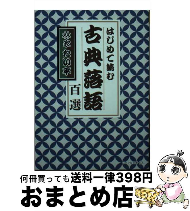 【中古】 古典落語百選 はじめて読む / 林家たい平, リベラル社 / リベラル社 [文庫]【宅配便出荷】