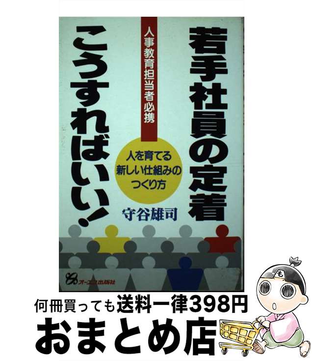 【中古】 若手社員の定着こうすればいい！ 人事教育担当者必携 / 守谷 雄司 / ジェイ・インターナショ..