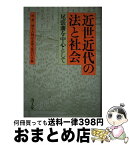 【中古】 近世近代の法と社会 尾張藩を中心として / 林董一博士古稀記念論文集刊行会 / 清文堂出版 [ハードカバー]【宅配便出荷】