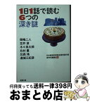 【中古】 1日1話で読む6つの深き謎 / 岡嶋 二人, 笠井 潔, 木々 高太郎, 北村 薫, 北森 鴻, 連城 三紀彦 / 双葉社 [文庫]【宅配便出荷】