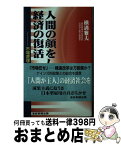 【中古】 人間の顔をした経済の復活 市場原理主義批判 / 横溝 雅夫 / 産経新聞出版 [新書]【宅配便出荷】