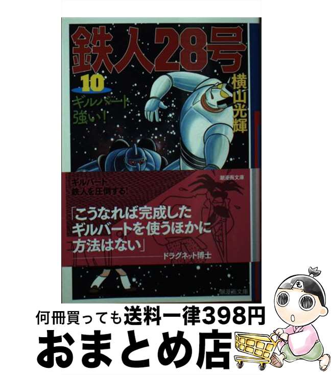 【中古】 鉄人28号 第10巻 / 横山 光輝 / 潮出版社 文庫 【宅配便出荷】