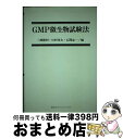【中古】 GMP微生物試験法 / 三瀬 勝利 / 講談社 [