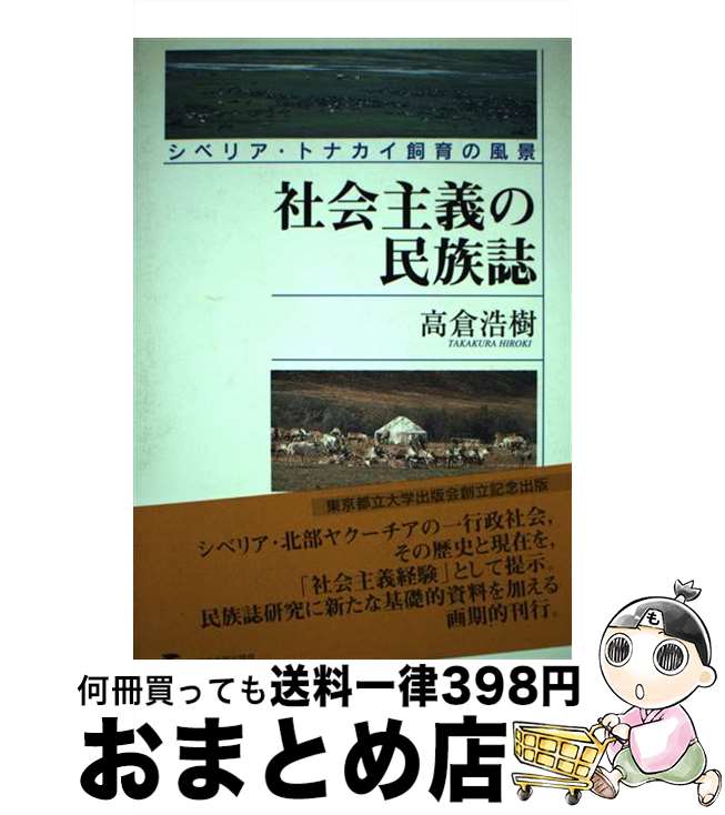 【中古】 社会主義の民族誌 シベリア・トナカイ飼育の風景 / 高倉 浩樹 / 東京都立大学出版会 [単行本]【宅配便出荷】