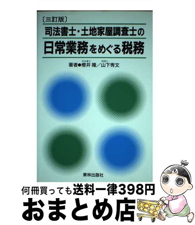 【中古】 司法書士・土地家屋調査士の日常業務をめぐる税務 3訂版 / 櫻井 隆, 山下 秀文 / 東林出版 [..
