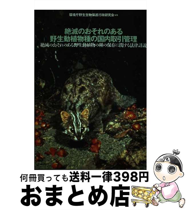 【中古】 絶滅のおそれのある野生動植物種の国内取引管理 絶滅のおそれのある野生動植物の種の保存に関する法律 / 環境庁野生生物保護行政研究会 / 中央法規出版 [単行本]【宅配便出荷】