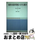 【中古】 韓国の経済発展とベトナム戦争 / 朴 根好 / 御茶の水書房 単行本 【宅配便出荷】