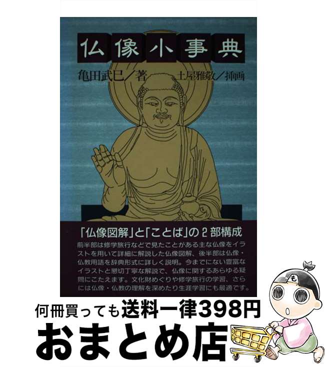 【中古】 仏像小事典 / 亀田 武巳 / 鬼灯書籍 [単行本]【宅配便出荷】