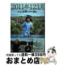 【中古】 2011年123月 3 11 瓦礫の中の闘い / 菱田 雄介 / 彩流社 単行本（ソフトカバー） 【宅配便出荷】