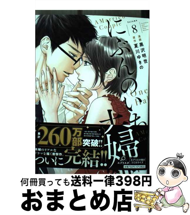 【中古】 にぶんのいち夫婦 8 / 漫画/黒沢明世 原作/夏川ゆきの / 祥伝社 [コミック]【宅配便出荷】