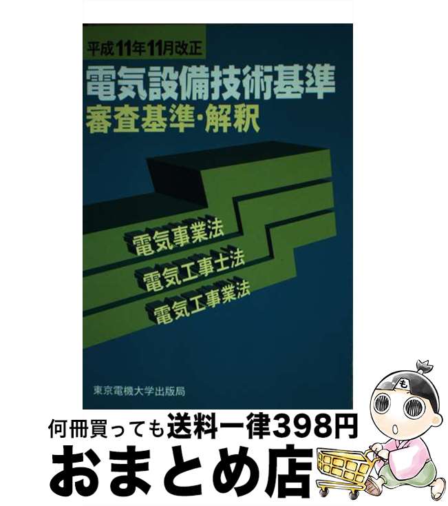 【中古】 電気設備技術基準審査基準・解釈 電気事業法・電気工事士法・電気工事業法 平成11年11月改正 / 東京電機大学出版局 / 東京電機大学出版局 [単行本]【宅配便出荷】