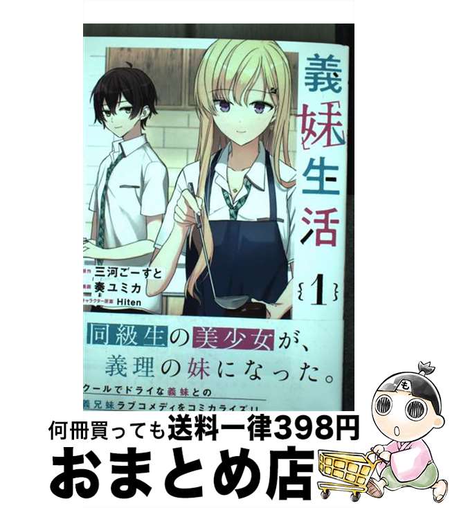 【中古】 義妹生活 1 / 奏 ユミカ / KADOKAWA [コミック]【宅配便出荷】