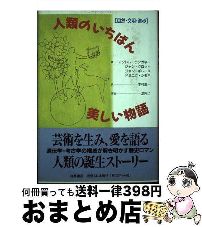 【中古】 人類のいちばん美しい物語 自然・文明・進歩 / アンドレ ランガネー, 木村 恵一 / 筑摩書房 [単行本]【宅配便出荷】