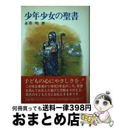 【中古】 少年少女の聖書 / 永井 明 / サンパウロ [単行本]【宅配便出荷】