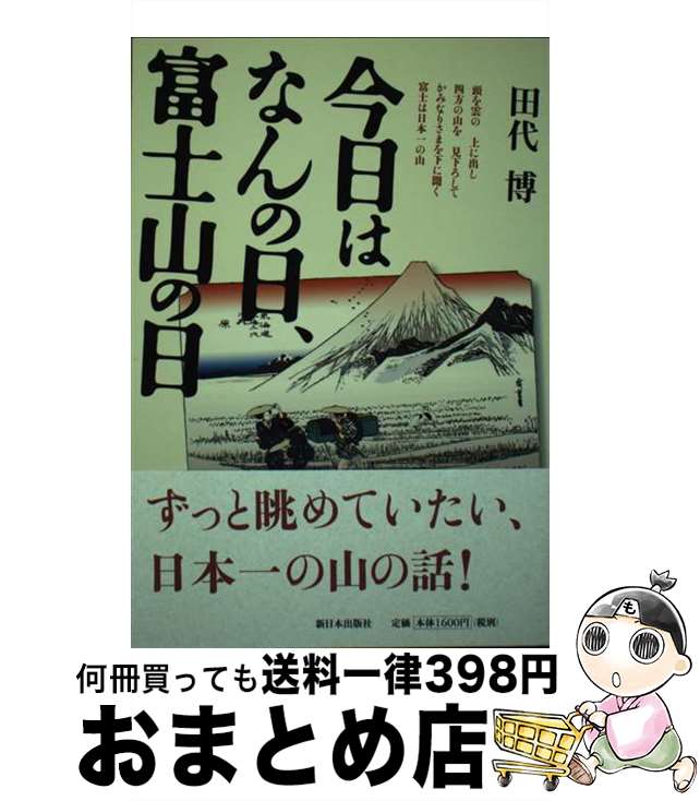 【中古】 今日はなんの日、富士山の日 / 田代 博 / 新日本出版社 [単行本]【宅配便出荷】
