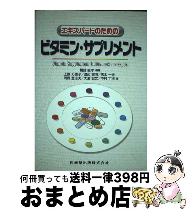 楽天もったいない本舗　おまとめ店【中古】 エキスパートのためのビタミン・サプリメント / 上原 万里子 / 医歯薬出版 [単行本]【宅配便出荷】