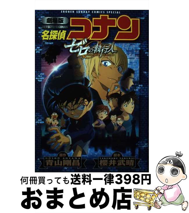 【中古】 名探偵コナンゼロの執行人 劇場版 / 青山 剛昌 / 小学館 [コミック]【宅配便出荷】