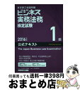 著者：東京商工会議所出版社：東京商工会議所検定センターサイズ：単行本ISBN-10：4502184012ISBN-13：9784502184017■通常24時間以内に出荷可能です。※繁忙期やセール等、ご注文数が多い日につきましては　発送まで72時間かかる場合があります。あらかじめご了承ください。■宅配便(送料398円)にて出荷致します。合計3980円以上は送料無料。■ただいま、オリジナルカレンダーをプレゼントしております。■送料無料の「もったいない本舗本店」もご利用ください。メール便送料無料です。■お急ぎの方は「もったいない本舗　お急ぎ便店」をご利用ください。最短翌日配送、手数料298円から■中古品ではございますが、良好なコンディションです。決済はクレジットカード等、各種決済方法がご利用可能です。■万が一品質に不備が有った場合は、返金対応。■クリーニング済み。■商品画像に「帯」が付いているものがありますが、中古品のため、実際の商品には付いていない場合がございます。■商品状態の表記につきまして・非常に良い：　　使用されてはいますが、　　非常にきれいな状態です。　　書き込みや線引きはありません。・良い：　　比較的綺麗な状態の商品です。　　ページやカバーに欠品はありません。　　文章を読むのに支障はありません。・可：　　文章が問題なく読める状態の商品です。　　マーカーやペンで書込があることがあります。　　商品の痛みがある場合があります。