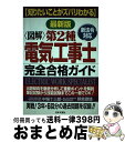 著者：中場 十三郎, 朝倉 徹雄出版社：日本文芸社サイズ：単行本ISBN-10：4537250402ISBN-13：9784537250404■こちらの商品もオススメです ● 新制度第二種電気工事士技能完全マスター / オーム社 / オーム社 [単行本] ■通常24時間以内に出荷可能です。※繁忙期やセール等、ご注文数が多い日につきましては　発送まで72時間かかる場合があります。あらかじめご了承ください。■宅配便(送料398円)にて出荷致します。合計3980円以上は送料無料。■ただいま、オリジナルカレンダーをプレゼントしております。■送料無料の「もったいない本舗本店」もご利用ください。メール便送料無料です。■お急ぎの方は「もったいない本舗　お急ぎ便店」をご利用ください。最短翌日配送、手数料298円から■中古品ではございますが、良好なコンディションです。決済はクレジットカード等、各種決済方法がご利用可能です。■万が一品質に不備が有った場合は、返金対応。■クリーニング済み。■商品画像に「帯」が付いているものがありますが、中古品のため、実際の商品には付いていない場合がございます。■商品状態の表記につきまして・非常に良い：　　使用されてはいますが、　　非常にきれいな状態です。　　書き込みや線引きはありません。・良い：　　比較的綺麗な状態の商品です。　　ページやカバーに欠品はありません。　　文章を読むのに支障はありません。・可：　　文章が問題なく読める状態の商品です。　　マーカーやペンで書込があることがあります。　　商品の痛みがある場合があります。