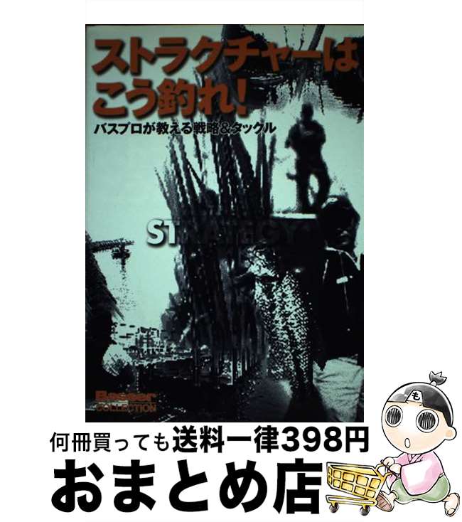  ストラクチャーはこう釣れ！ バスプロが教える戦略＆タックル / つり人社バサー編集部 / つり人社 