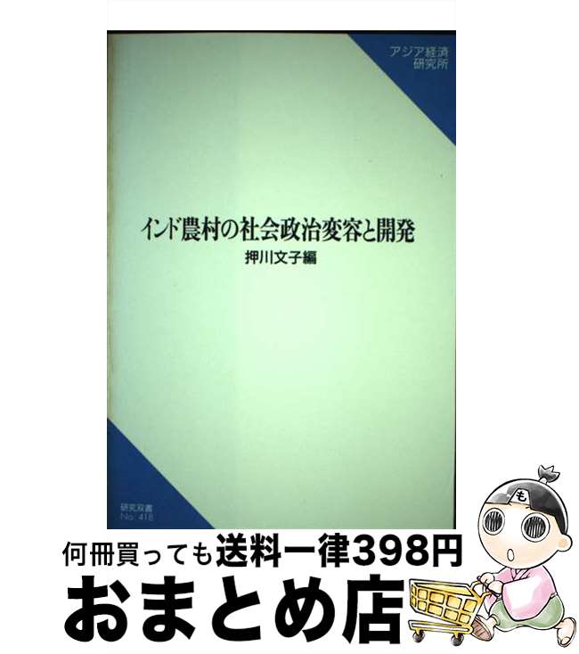 【中古】 インド農村の社会政治変容と開発 / 押川 文子 / 日本貿易振興機構アジア経済研究所 [ペーパー..