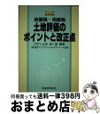 【中古】 地価税・相続税土地評価のポイントと改正点 平成4年度緊急解説 / 山田 淳一郎 / 税務経理協会 [単行本]【宅配便出荷】