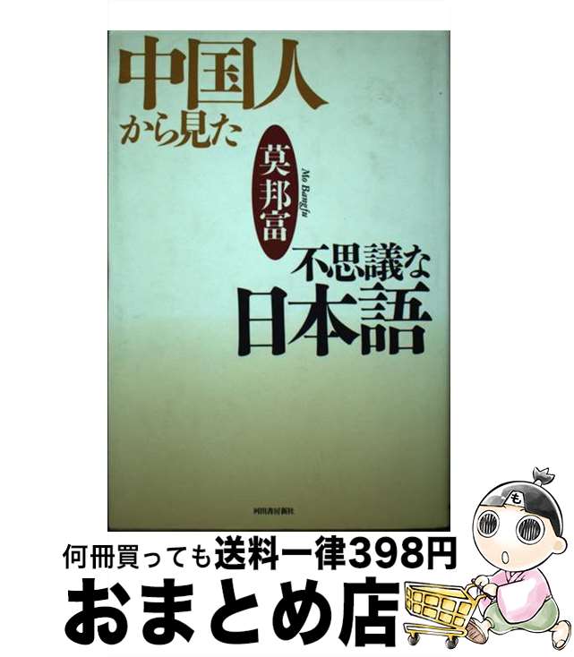 【中古】 中国人から見た不思議な日本語 / 莫 邦富 / 河出書房新社 [単行本]【宅配便出荷】