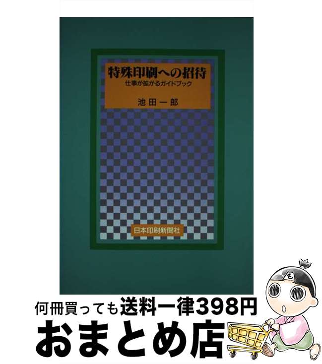 【中古】 特殊印刷への招待 仕事が拡がるガイドブック 第2版 / 池田一郎(印刷) / 日本印刷新聞社 [単行本]【宅配便出荷】