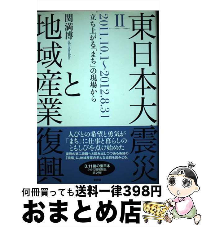 著者：関 満博出版社：新評論サイズ：単行本ISBN-10：4794809182ISBN-13：9784794809186■通常24時間以内に出荷可能です。※繁忙期やセール等、ご注文数が多い日につきましては　発送まで72時間かかる場合があります。あらかじめご了承ください。■宅配便(送料398円)にて出荷致します。合計3980円以上は送料無料。■ただいま、オリジナルカレンダーをプレゼントしております。■送料無料の「もったいない本舗本店」もご利用ください。メール便送料無料です。■お急ぎの方は「もったいない本舗　お急ぎ便店」をご利用ください。最短翌日配送、手数料298円から■中古品ではございますが、良好なコンディションです。決済はクレジットカード等、各種決済方法がご利用可能です。■万が一品質に不備が有った場合は、返金対応。■クリーニング済み。■商品画像に「帯」が付いているものがありますが、中古品のため、実際の商品には付いていない場合がございます。■商品状態の表記につきまして・非常に良い：　　使用されてはいますが、　　非常にきれいな状態です。　　書き込みや線引きはありません。・良い：　　比較的綺麗な状態の商品です。　　ページやカバーに欠品はありません。　　文章を読むのに支障はありません。・可：　　文章が問題なく読める状態の商品です。　　マーカーやペンで書込があることがあります。　　商品の痛みがある場合があります。