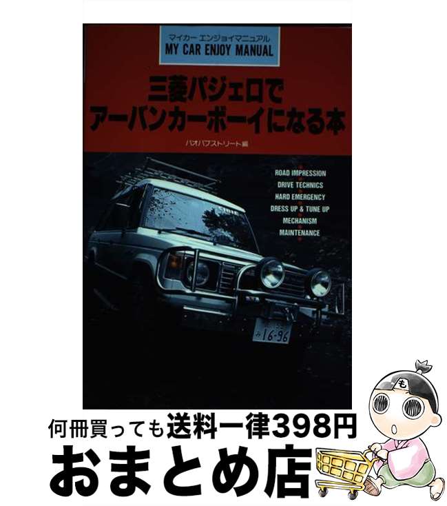 【中古】 三菱パジェロでアーバンカーボーイになる本 / バオバブストリート / 山海堂 [単行本]【宅配便..