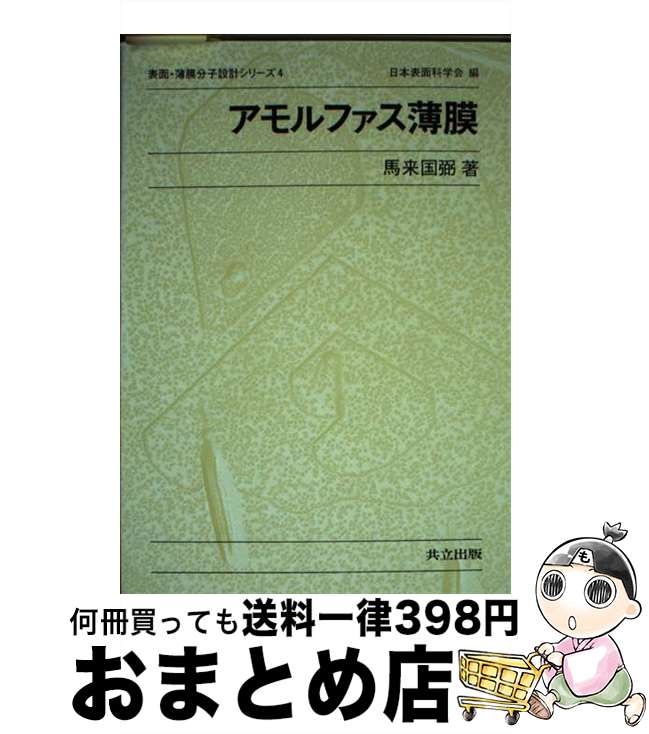 著者：馬来 国弼出版社：共立出版サイズ：単行本ISBN-10：4320085043ISBN-13：9784320085046■通常24時間以内に出荷可能です。※繁忙期やセール等、ご注文数が多い日につきましては　発送まで72時間かかる場合があります。あらかじめご了承ください。■宅配便(送料398円)にて出荷致します。合計3980円以上は送料無料。■ただいま、オリジナルカレンダーをプレゼントしております。■送料無料の「もったいない本舗本店」もご利用ください。メール便送料無料です。■お急ぎの方は「もったいない本舗　お急ぎ便店」をご利用ください。最短翌日配送、手数料298円から■中古品ではございますが、良好なコンディションです。決済はクレジットカード等、各種決済方法がご利用可能です。■万が一品質に不備が有った場合は、返金対応。■クリーニング済み。■商品画像に「帯」が付いているものがありますが、中古品のため、実際の商品には付いていない場合がございます。■商品状態の表記につきまして・非常に良い：　　使用されてはいますが、　　非常にきれいな状態です。　　書き込みや線引きはありません。・良い：　　比較的綺麗な状態の商品です。　　ページやカバーに欠品はありません。　　文章を読むのに支障はありません。・可：　　文章が問題なく読める状態の商品です。　　マーカーやペンで書込があることがあります。　　商品の痛みがある場合があります。