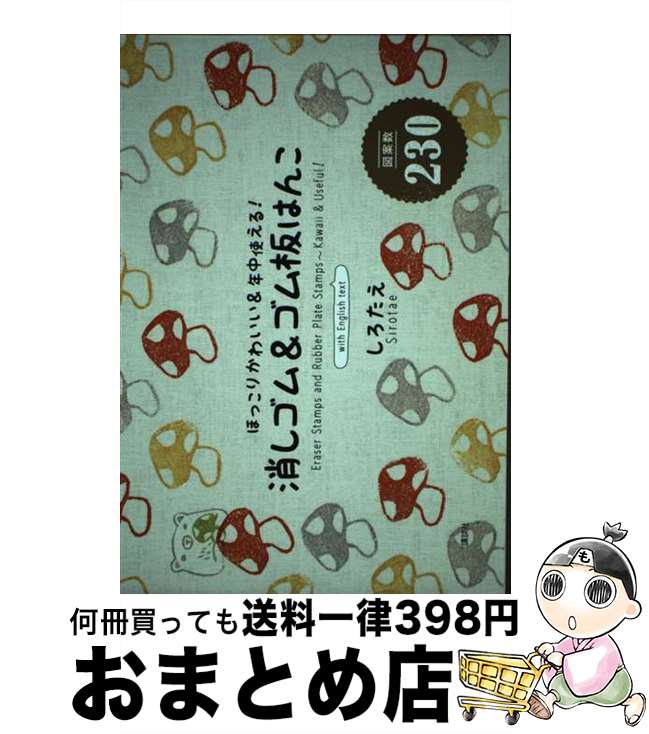 【中古】 消しゴム＆ゴム板はんこ ほっこりかわいい＆年中使える！ / しろたえ / 講談社 [単行本]【宅..