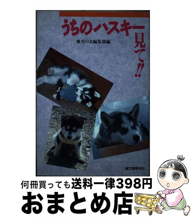 【中古】 うちのハスキー見て！！ / 愛犬の友編集部 / 誠文堂新光社 [単行本]【宅配便出荷】