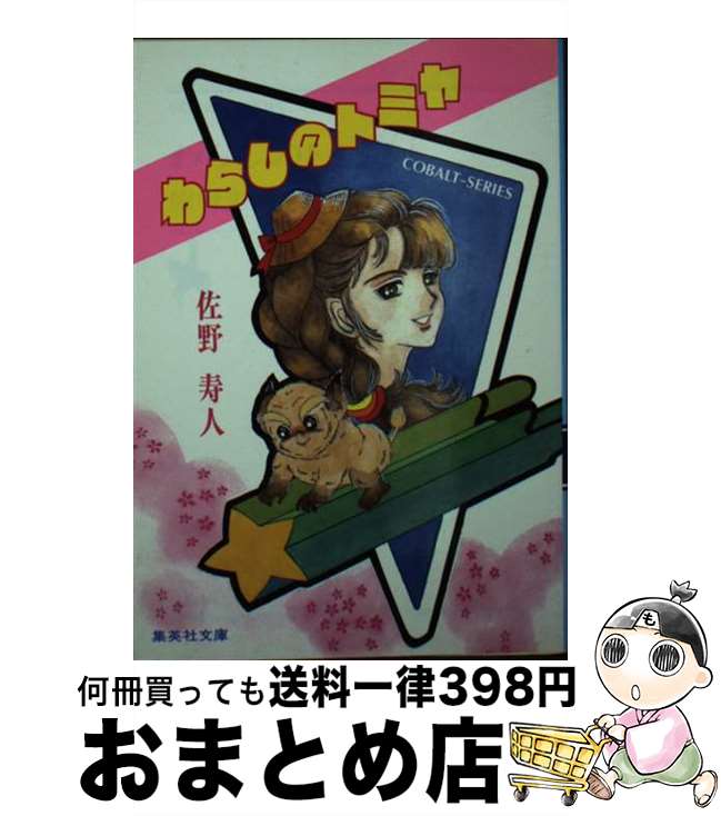 【中古】 わらしのトミヤ / 佐野 寿人, みいだ えりこ / 集英社 [文庫]【宅配便出荷】