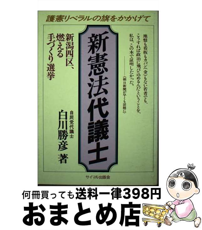 【中古】 新憲法代議士 新潟四区、燃える手づくり選挙　護憲リベラルの旗をか / 白川 勝彦 / サイマル出版会 [ペーパーバック]【宅配便出荷】