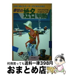 【中古】 幸せの姓名判断 白砂に書かれる一字一字が幸せの宝石 / 田口 詠士 / 新星出版社 [単行本]【宅配便出荷】