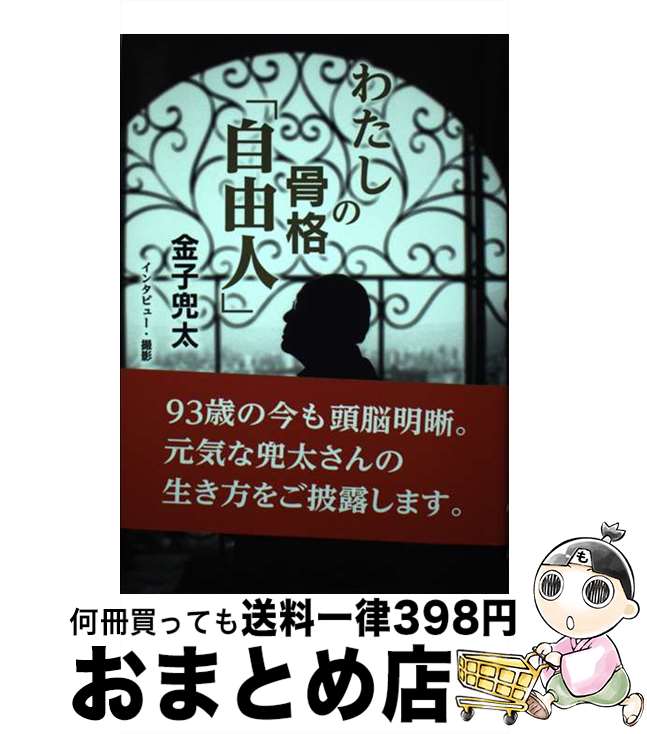 【中古】 わたしの骨格「自由人」 / 金子 兜太 蛭田 有一 / NHK出版 [単行本]【宅配便出荷】