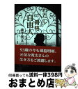 著者：金子 兜太 蛭田 有一出版社：NHK出版サイズ：単行本ISBN-10：4140815779ISBN-13：9784140815779■通常24時間以内に出荷可能です。※繁忙期やセール等、ご注文数が多い日につきましては　発送まで72時間かかる場合があります。あらかじめご了承ください。■宅配便(送料398円)にて出荷致します。合計3980円以上は送料無料。■ただいま、オリジナルカレンダーをプレゼントしております。■送料無料の「もったいない本舗本店」もご利用ください。メール便送料無料です。■お急ぎの方は「もったいない本舗　お急ぎ便店」をご利用ください。最短翌日配送、手数料298円から■中古品ではございますが、良好なコンディションです。決済はクレジットカード等、各種決済方法がご利用可能です。■万が一品質に不備が有った場合は、返金対応。■クリーニング済み。■商品画像に「帯」が付いているものがありますが、中古品のため、実際の商品には付いていない場合がございます。■商品状態の表記につきまして・非常に良い：　　使用されてはいますが、　　非常にきれいな状態です。　　書き込みや線引きはありません。・良い：　　比較的綺麗な状態の商品です。　　ページやカバーに欠品はありません。　　文章を読むのに支障はありません。・可：　　文章が問題なく読める状態の商品です。　　マーカーやペンで書込があることがあります。　　商品の痛みがある場合があります。