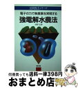 【中古】 強電解水農法 電子の力で無農薬を実現する / 河野 弘 / 農山漁村文化協会 [単行本]【宅配便出荷】