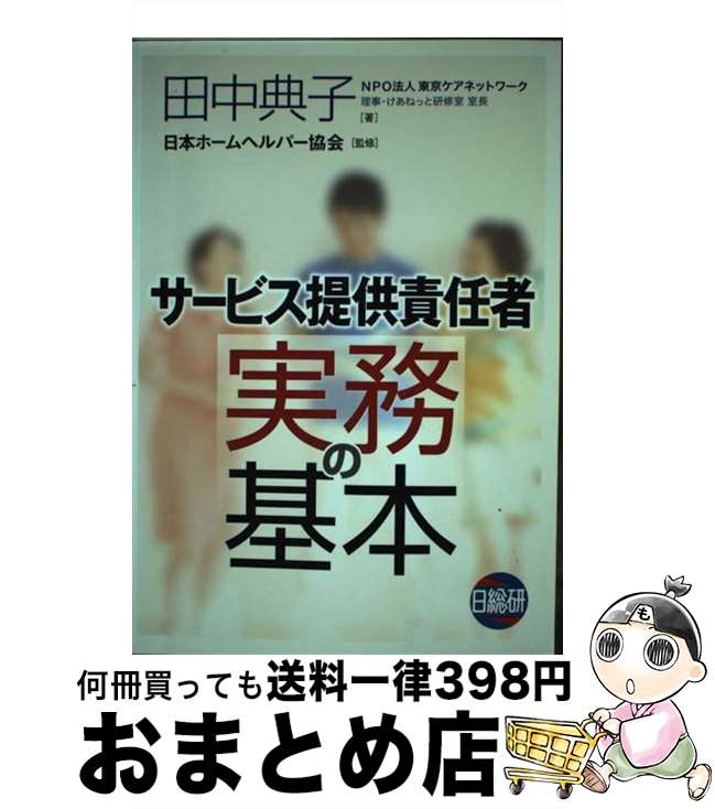 【中古】 サービス提供責任者実務の基本 / 田中 典子, 日本ホームヘルパー協会 / 日総研出版 [単行本]【宅配便出荷】