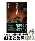 【中古】 荒野とドルと拳銃と 極私的マカロニウェスタン映画論 / 二階堂卓也 / 彩流社 [単行本（ソフトカバー）]【宅配便出荷】