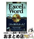 【中古】 Excel&Wordプロ技BESTセレクション Excel&Word2016/2013/2010対 / 門脇 香奈子 / 技術評論社 [単行本(ソフト...