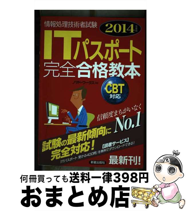  ITパスポート完全合格教本 情報処理技術者試験 2014年度版 / ノマド ワークス / 新星出版社 