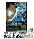 【中古】 テコンダー朴 3 / 原作/白正男, 画/山戸大輔 / コアマガジン コミック 【宅配便出荷】